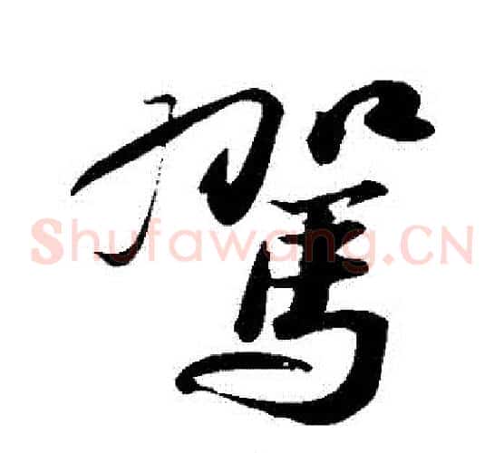 駕