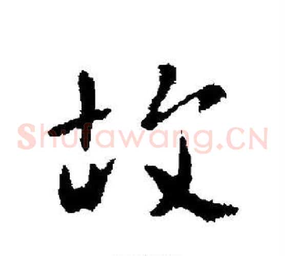 故