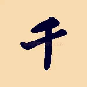 千