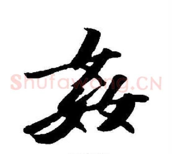 奸
