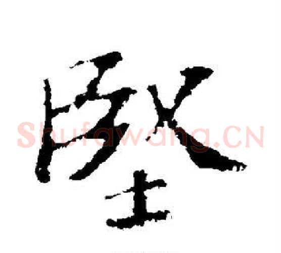 坚