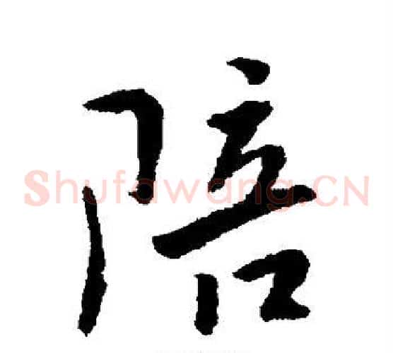 陪