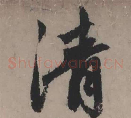 清