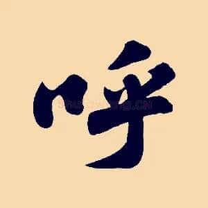 呼