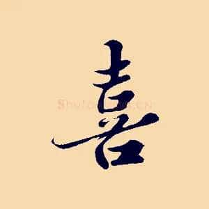喜
