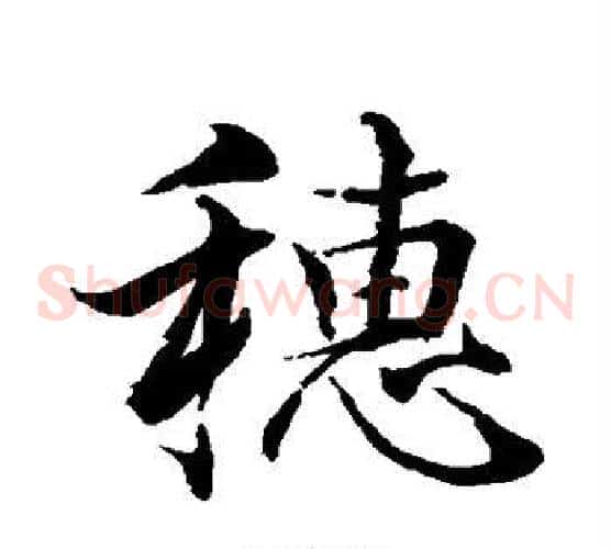 穗