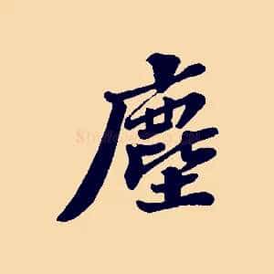 塵
