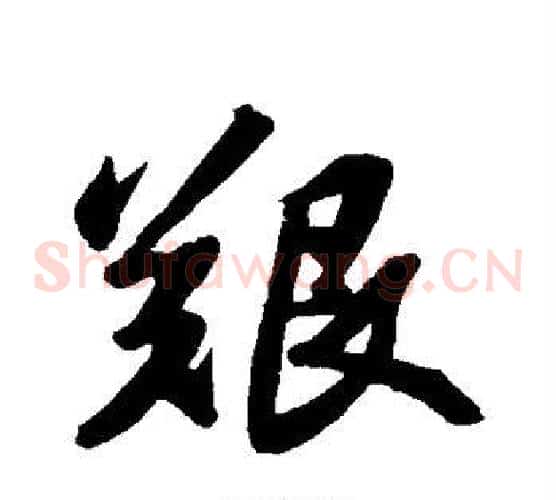 艰