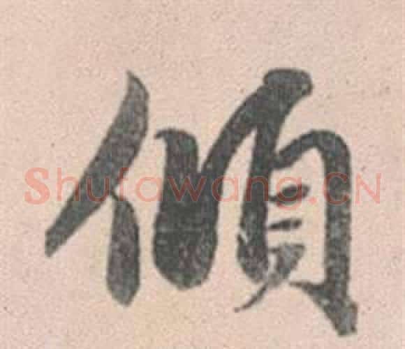傾