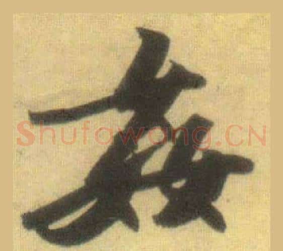 姦