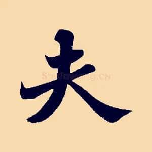 夫