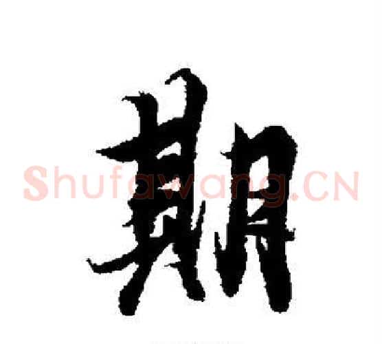 期