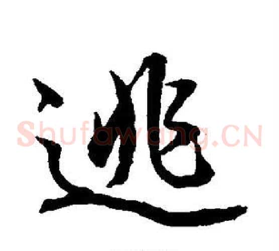 逃