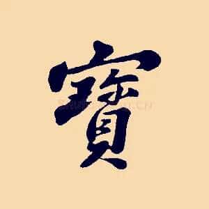 寶