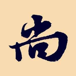 尚