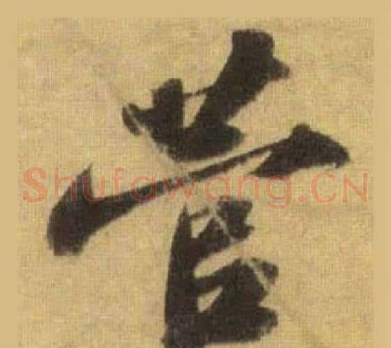 菅