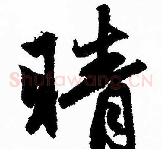 晴