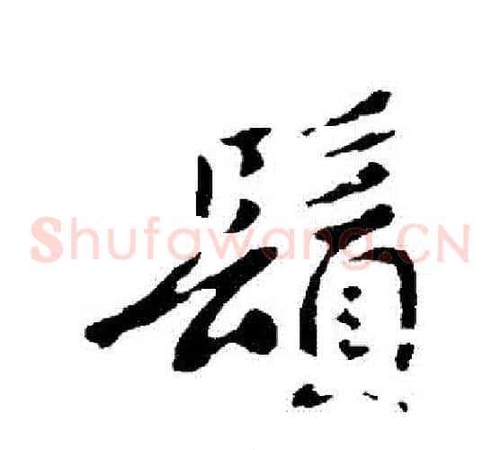 須