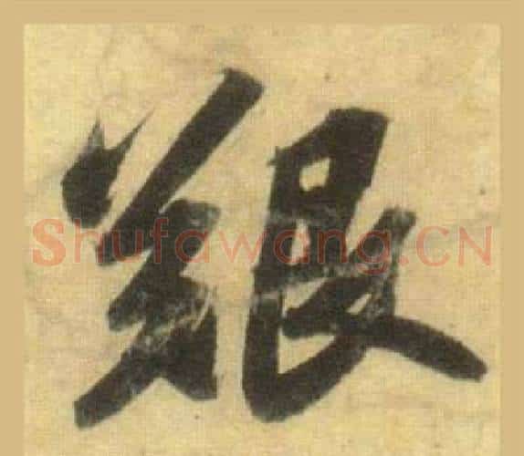 艱