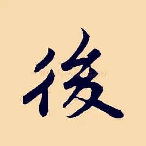 後