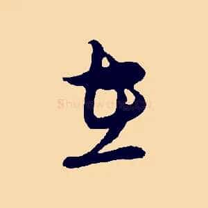 在