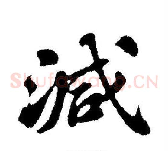 减