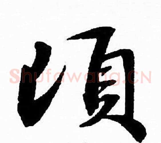 顷
