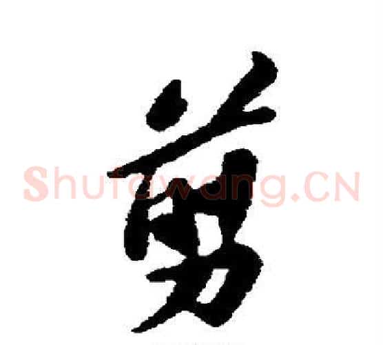 剪