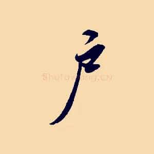 戶
