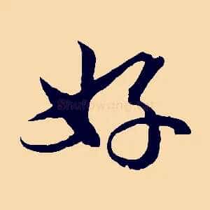 好