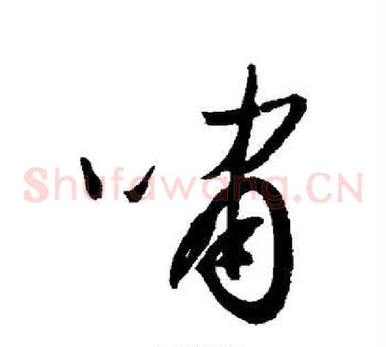 啸