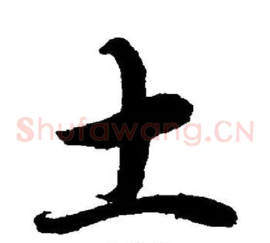 土