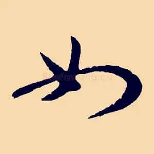 如