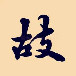 故
