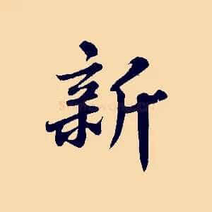 新
