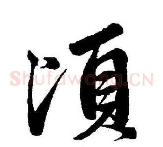 頃