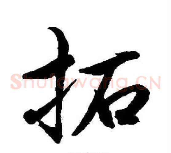 拓