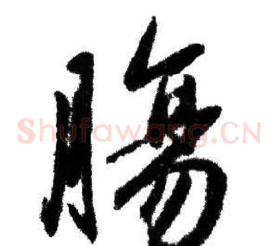腸