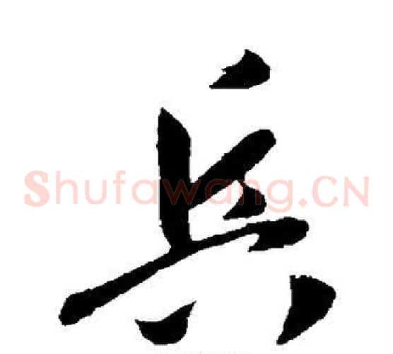 兵