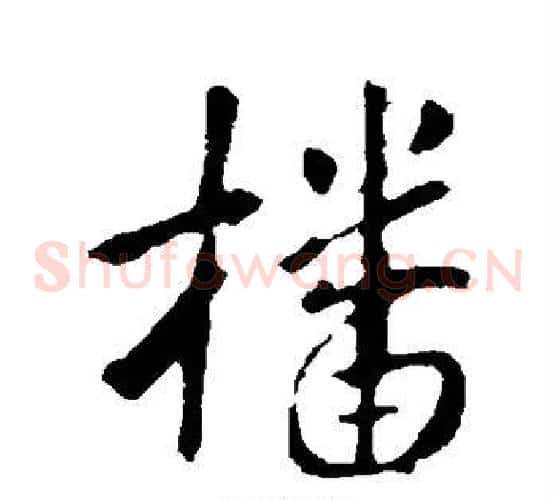 播