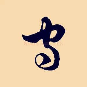 守