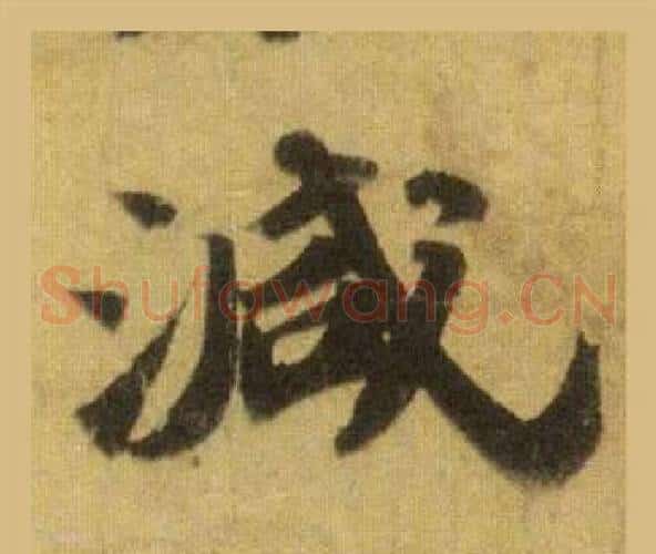 減