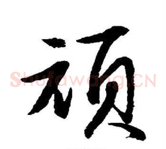 顽