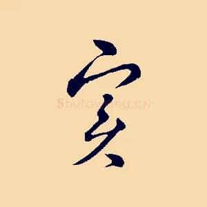 實