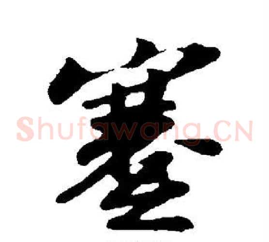 蹇