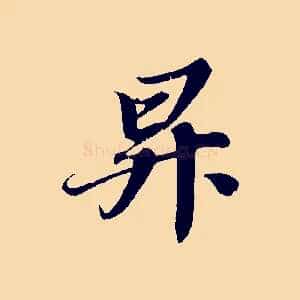 昇