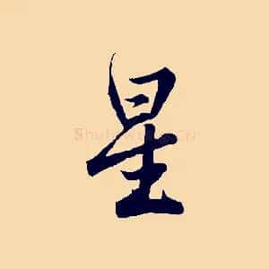 星