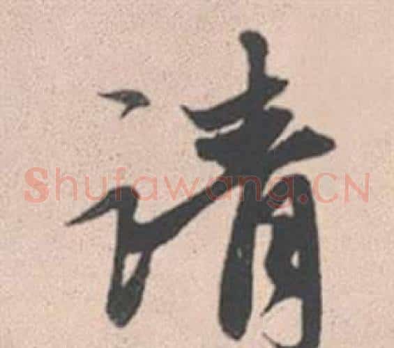 請