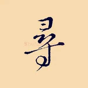 尋