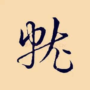 就